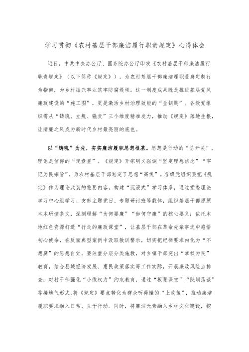 学习贯彻《农村基层干部廉洁履行职责规定》心得体会.docx