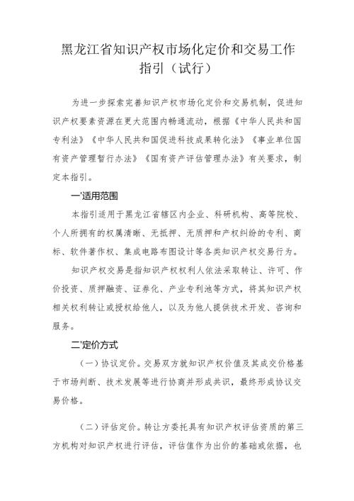 黑龙江省知识产权市场化定价和交易工作指引（试行）.docx