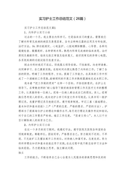 实习护士工作总结范文（26篇）.docx