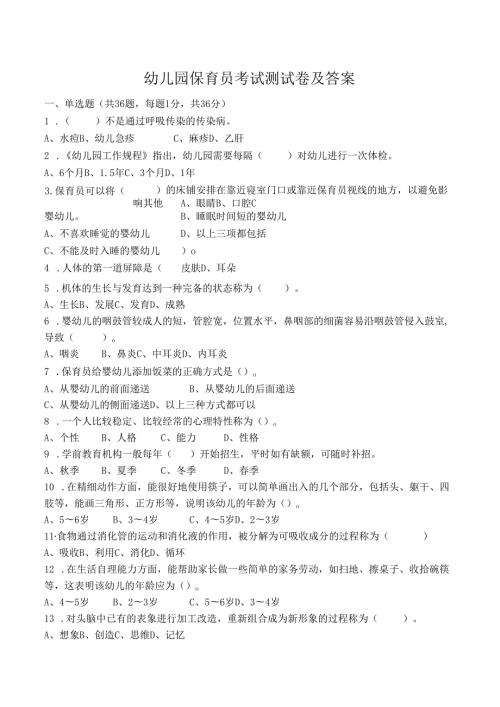 幼儿园保育员考试测试卷及答案.docx