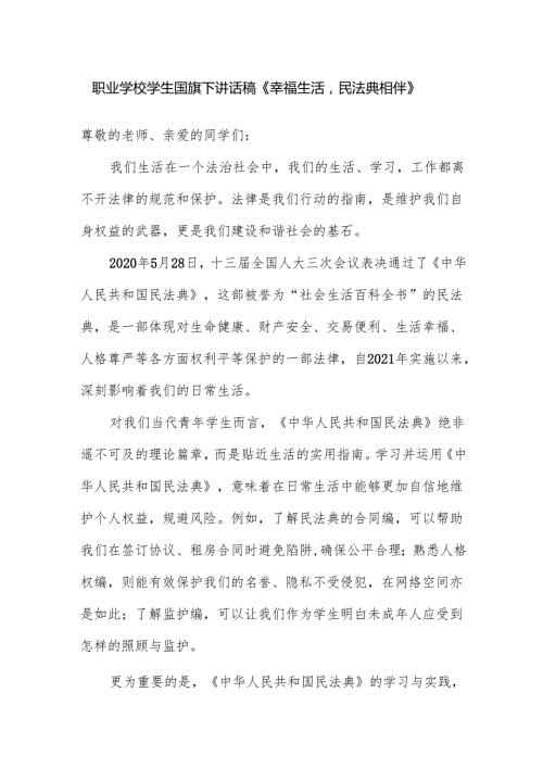 职业学校学生国旗下讲话稿《幸福生活民法典相伴》.docx