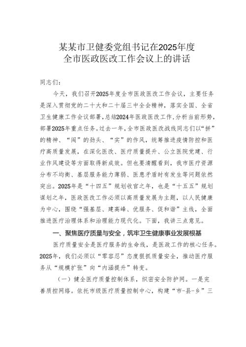 某某市卫健委党组书记在2025年度全市医政医改工作会议上的讲话.docx