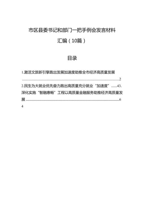 市区县委书记和部门一把手例会发言材料汇编（10篇）.docx