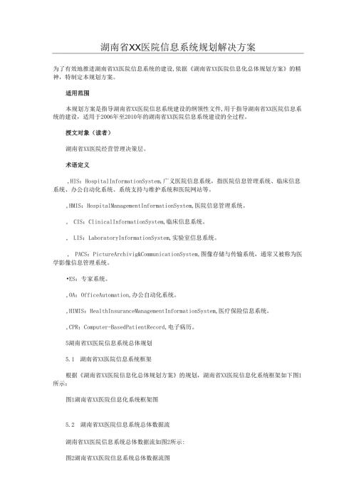 湖南省XX医院信息系统规划解决方案.docx
