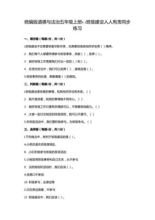 统编版道德与法治五年级上册4.3班级建设人人有责同步练习（含答案）.docx