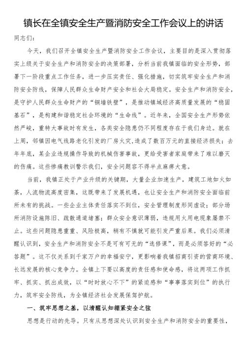 镇长在全镇安全生产暨消防安全工作会议上的讲话.docx