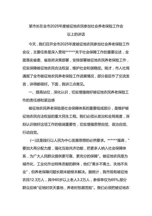 市长在全市2025年度被征地农民参加社会养老保险工作会议上的讲话.docx