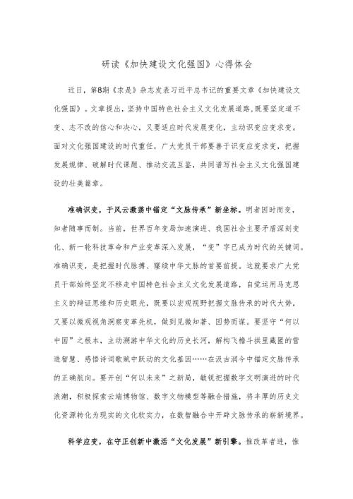研读《加快建设文化强国》心得体会.docx