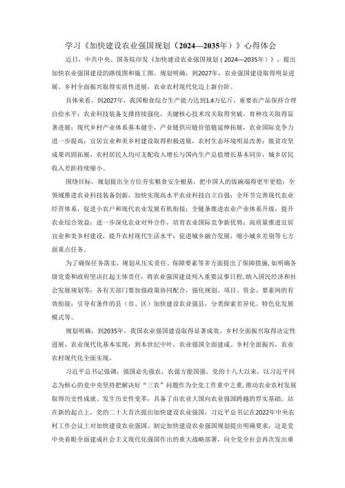 学习《加快建设农业强国规划（2024—2035年）》心得体会感悟.docx