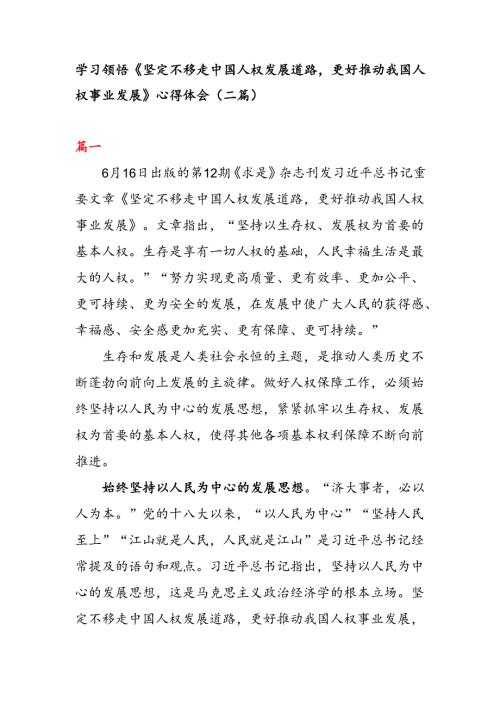 学习 领悟《坚定不移走中国人权发展道路 更好推动我国人权事业发展》 心得体会（二篇）.docx