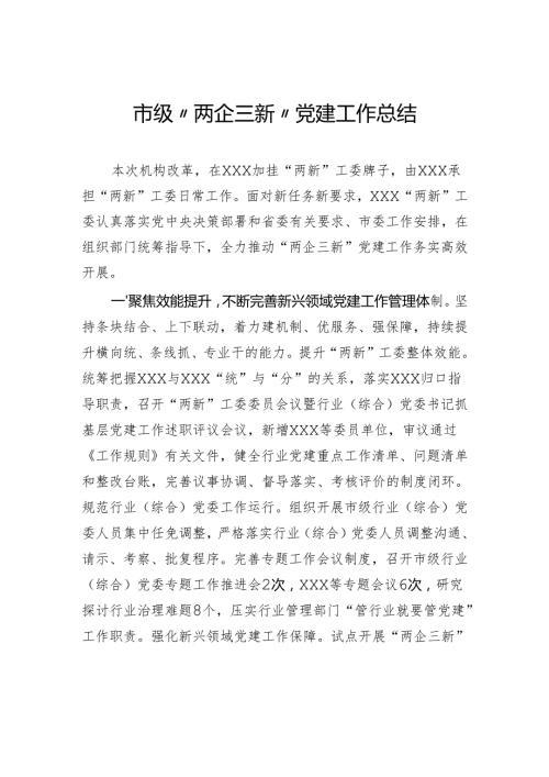 市级“两企三新”党建工作总结.docx