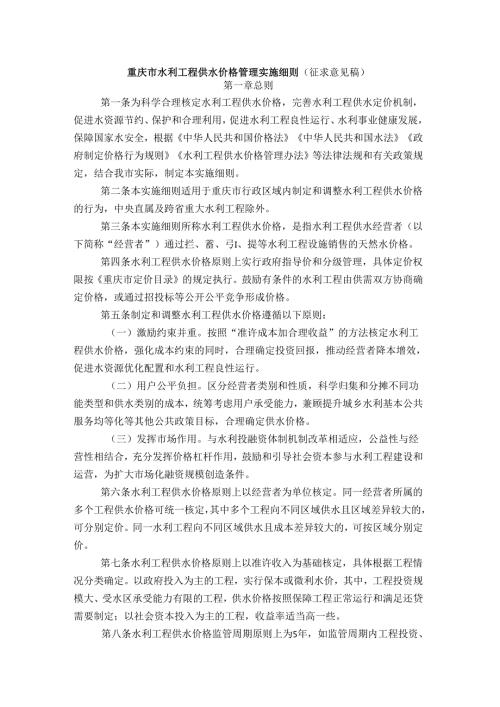 重庆市水利工程供水价格管理实施细则（征求意见稿）.docx