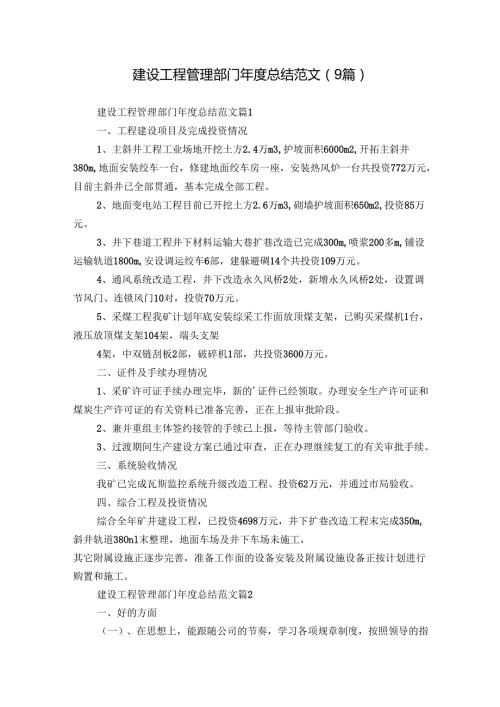 建设工程管理部门年度总结范文（9篇）.docx
