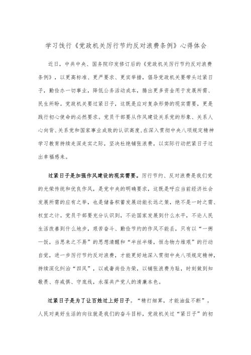 学习饯行《党政机关厉行节约反对浪费条例》心得体会.docx