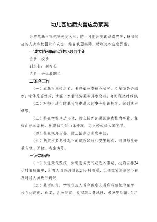 幼儿园地质灾害应急预案.docx