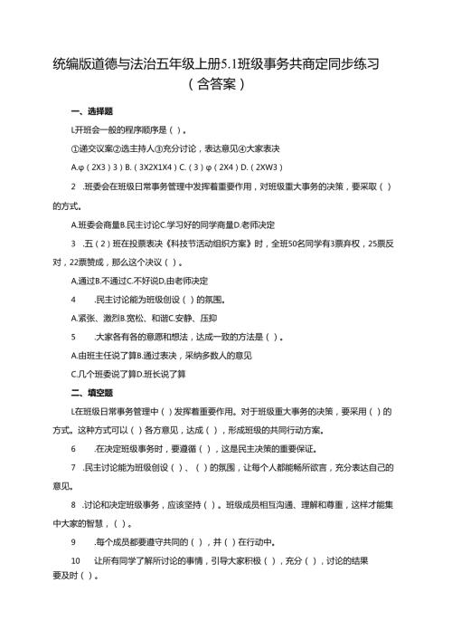 统编版道德与法治五年级上册5.1班级事务共商定同步练习（含答案）.docx