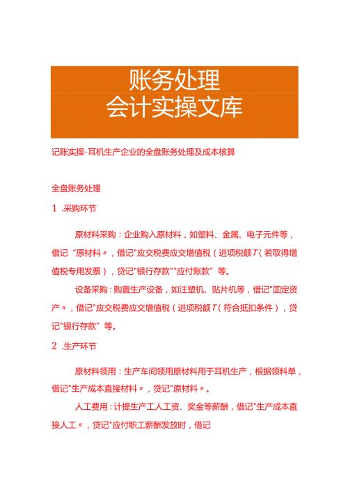 记账实操-耳机生产企业的全盘账务处理及成本核算.docx