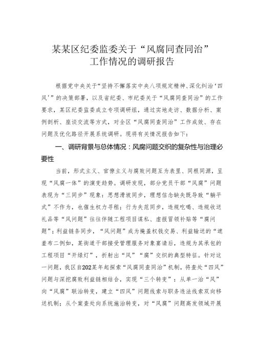 某某区纪委监委关于“风腐同查同治”工作情况的调研报告.docx