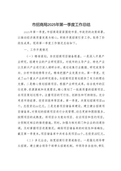 市招商局2025年第一季度工作总结.docx