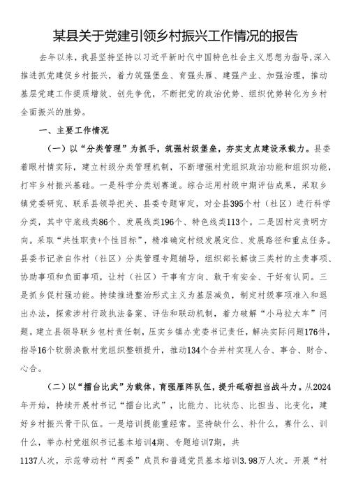 某县关于党建引领乡村振兴工作情况的报告.docx