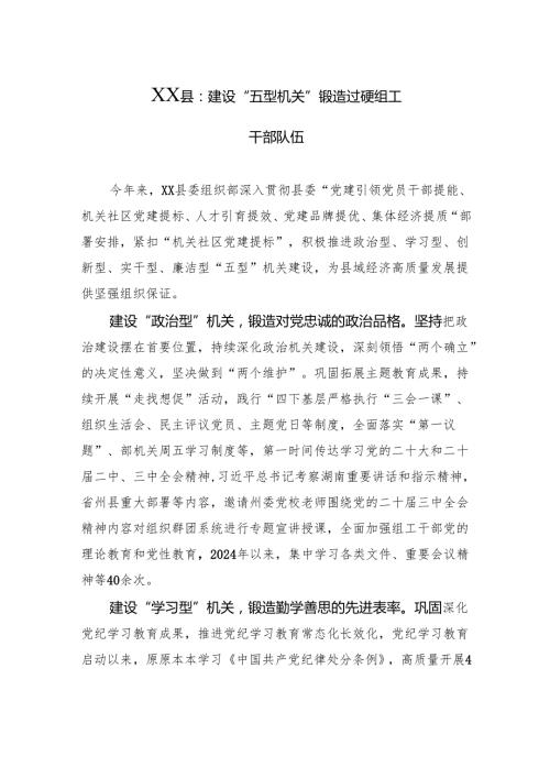 建设“五型机关”锻造过硬组工干部队伍.docx