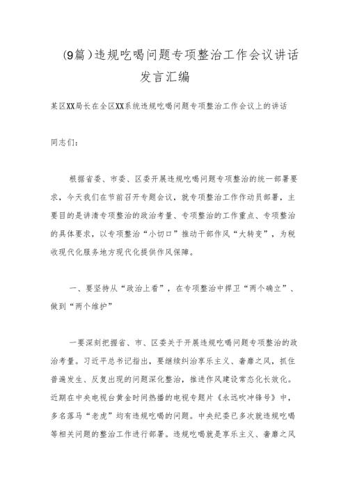 （9篇）违规吃喝问题专项整治工作会议讲话发言汇编.docx