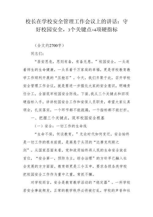 校长在学校安全管理工作会议上的讲话：守好校园安全3个关键点+4项硬指标.docx