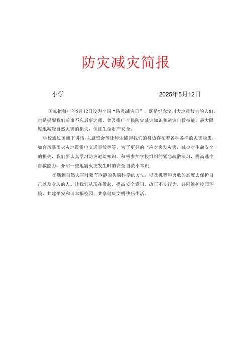防灾减灾工作简报.docx