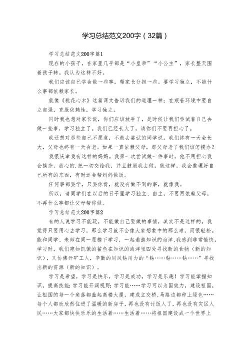 学习总结范文200字（32篇）.docx