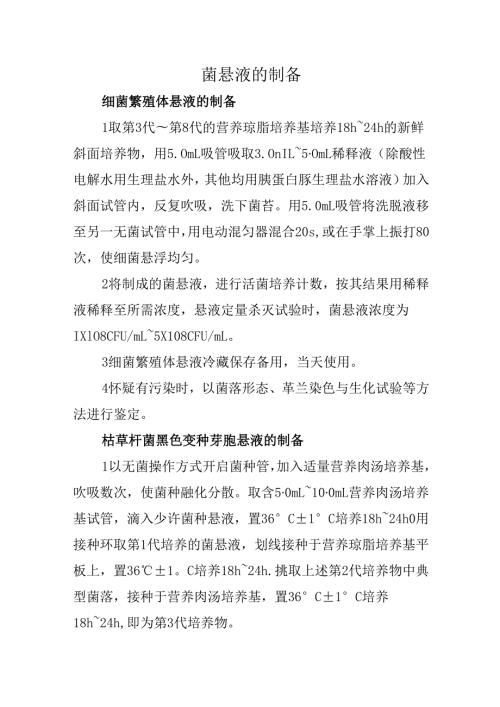 菌悬液的制备.docx