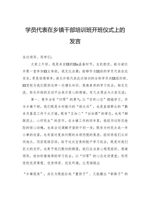 学员代表在乡镇干部培训班开班仪式上的发言.docx
