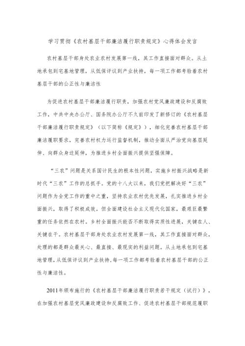 学习贯彻《农村基层干部廉洁履行职责规定》心得体会发言.docx