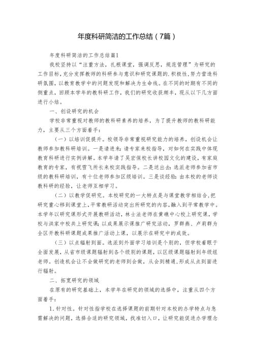 年度科研简洁的工作总结（7篇）.docx