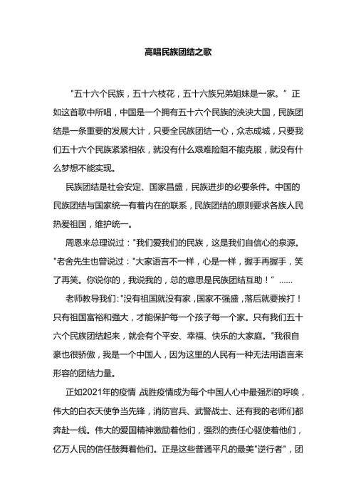 高唱民族团结之歌.docx