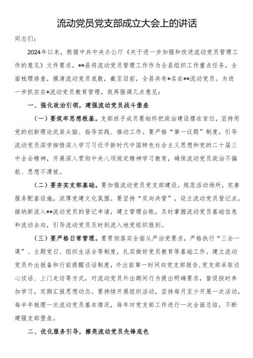 流动党员党支部成立大会上的讲话.docx