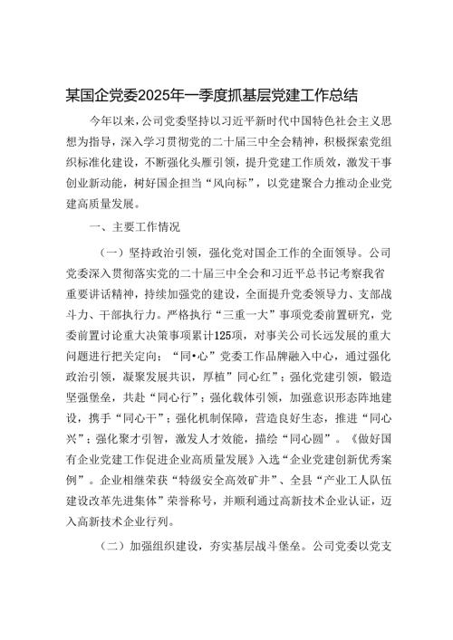 某国企党委2025年一季度抓基层党建工作总结.docx