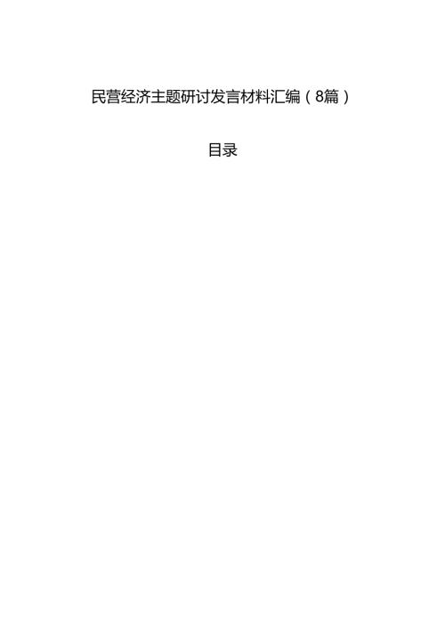 民营经济主题研讨发言材料汇编（8篇）.docx