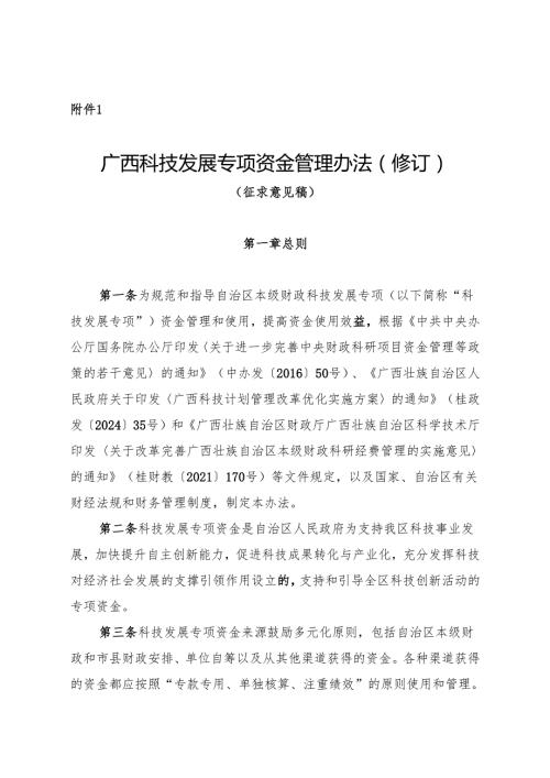 广西科技发展专项资金管理办法（修订）（征.docx
