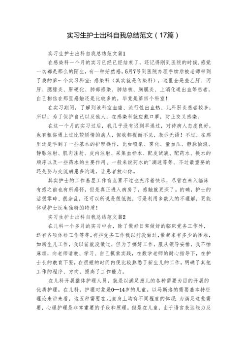 实习生护士出科自我总结范文（17篇）.docx