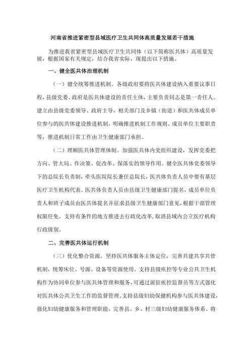 河南省推进紧密型县域医疗卫生共同体高质量发展若干措施.docx