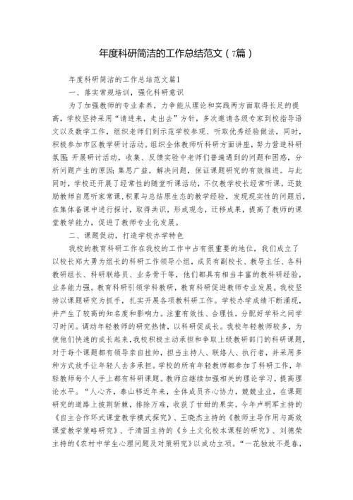 年度科研简洁的工作总结范文（7篇）.docx