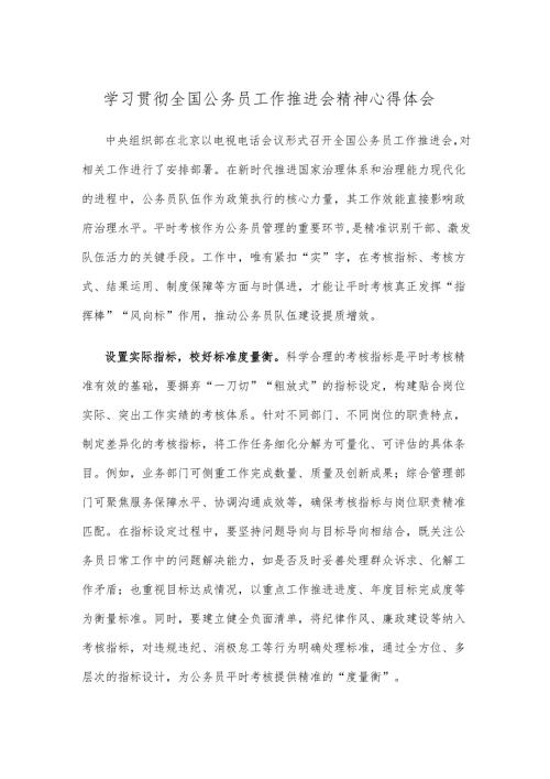 学习贯彻全国公务员工作推进会精神心得体会.docx
