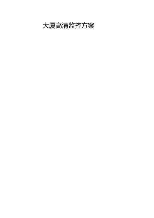 大厦高清监控方案.docx