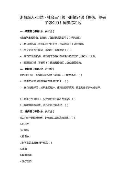 浙教版人·自然·社会三年级下册第24课《擦伤、割破了怎么办》同步练习题.docx