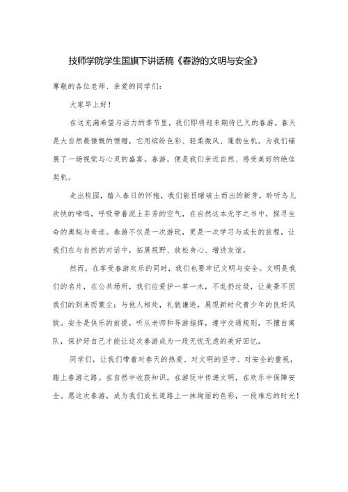 技师学院学生国旗下讲话稿《春游的文明与安全》.docx