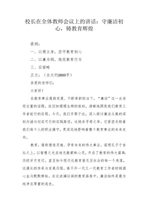 校长在全体教师会议上的讲话：守廉洁初心铸教育辉煌.docx