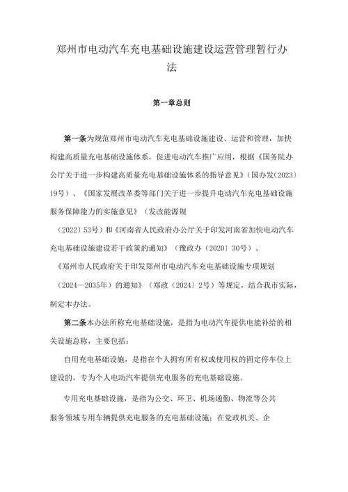 郑州市电动汽车充电基础设施建设运营管理暂行办法.docx