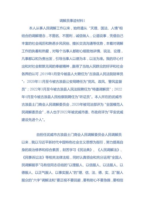 调解员事迹材料2篇.docx