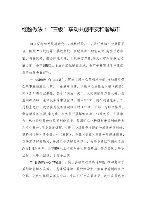 经验做法：“三级”联动共创平安和谐城市.docx