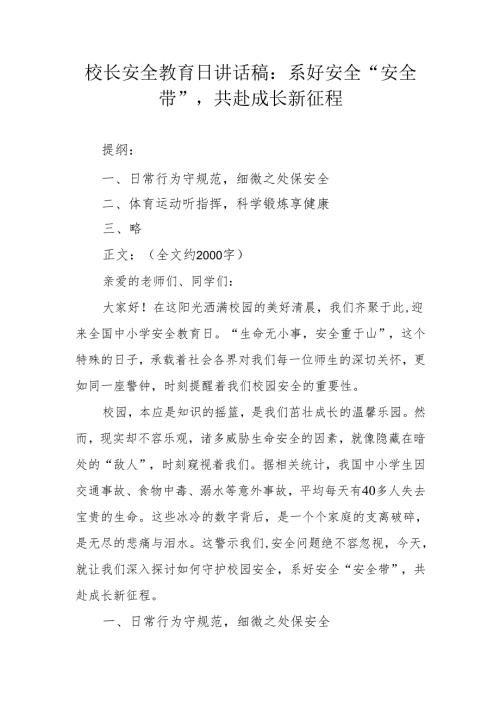 校长安全教育日讲话稿：系好安全 “安全带”共赴成长新征程.docx